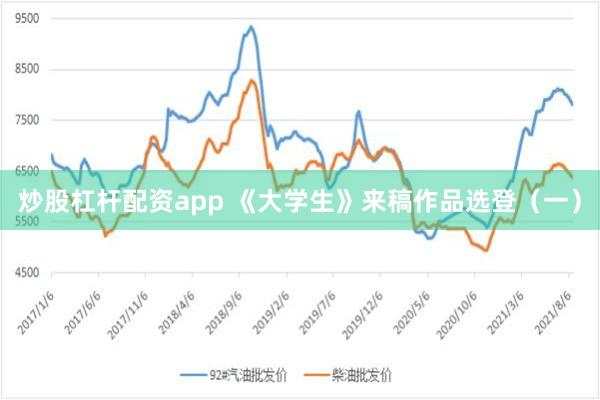 炒股杠杆配资app 《大学生》来稿作品选登（一）