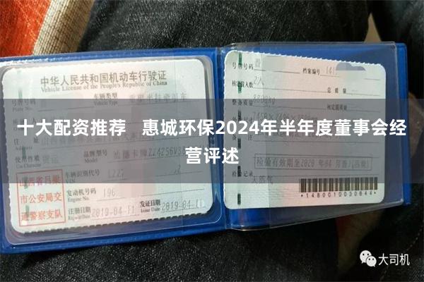 十大配资推荐   惠城环保2024年半年度董事会经营评述