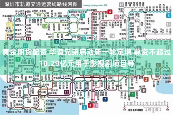 黄金期货配资 华谊兄弟启动新一轮定增 募资不超过10.29亿元用于影视剧项目等