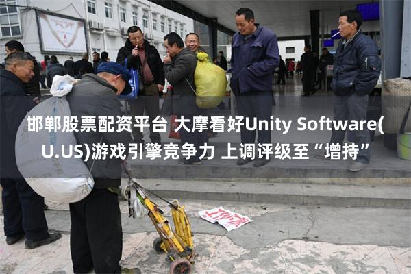 邯郸股票配资平台 大摩看好Unity Software(U.US)游戏引擎竞争力 上调评级至“增持”