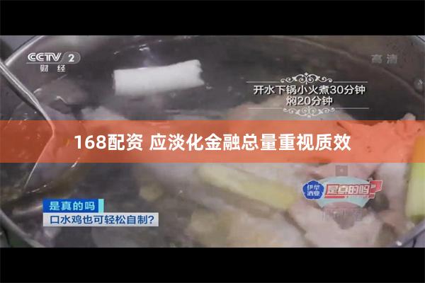 168配资 应淡化金融总量重视质效