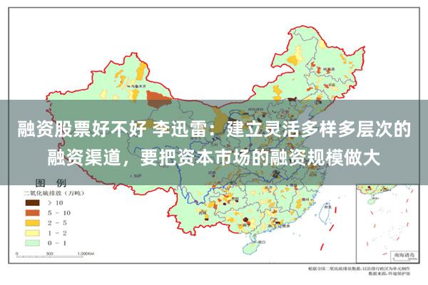 融资股票好不好 李迅雷：建立灵活多样多层次的融资渠道，要把资本市场的融资规模做大