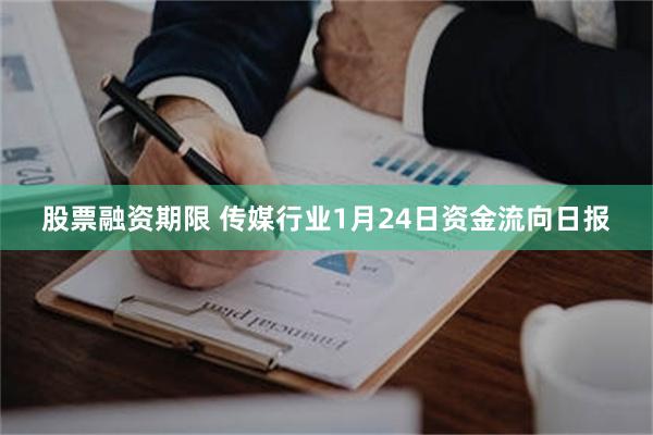 股票融资期限 传媒行业1月24日资金流向日报