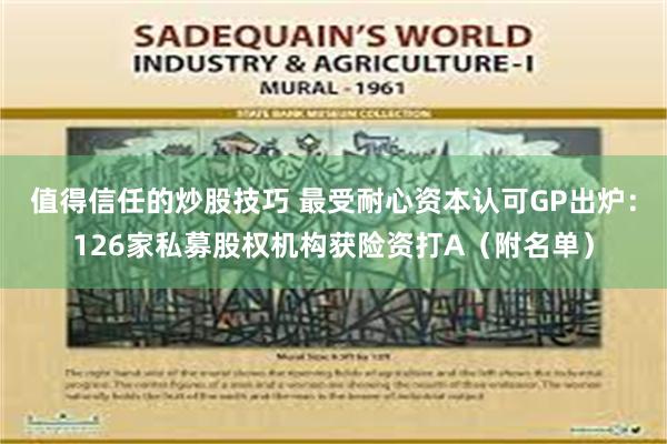 值得信任的炒股技巧 最受耐心资本认可GP出炉：126家私募股权机构获险资打A（附名单）