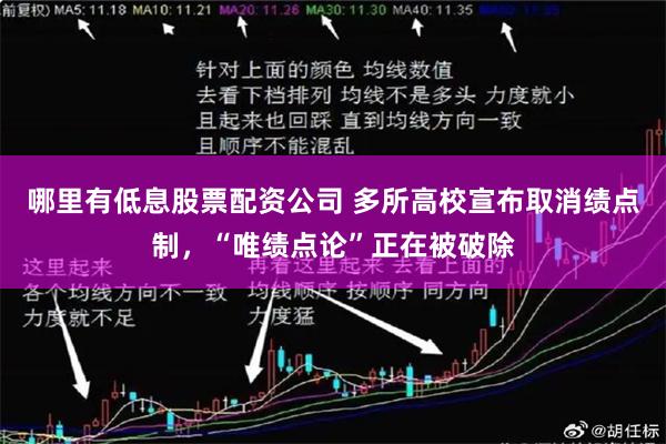 哪里有低息股票配资公司 多所高校宣布取消绩点制，“唯绩点论”正在被破除